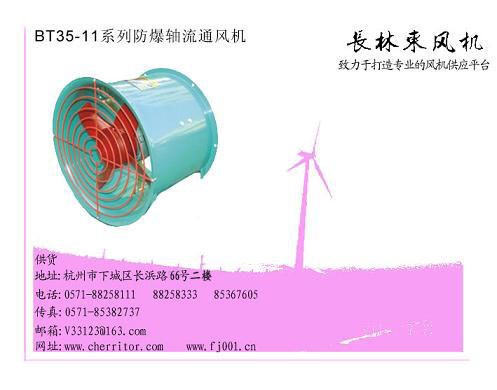 供应BT35-11型防爆轴流风机，浙江防爆风机，上海风机